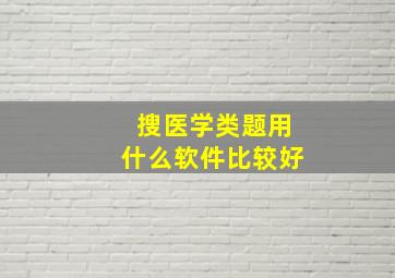 搜医学类题用什么软件比较好