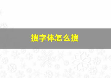 搜字体怎么搜