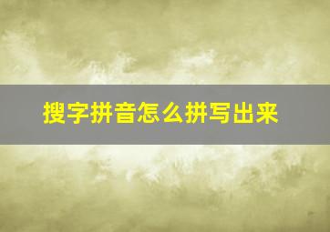 搜字拼音怎么拼写出来