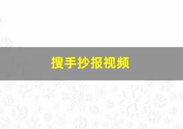 搜手抄报视频