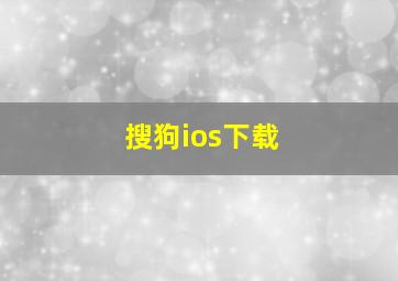 搜狗ios下载