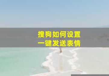 搜狗如何设置一键发送表情