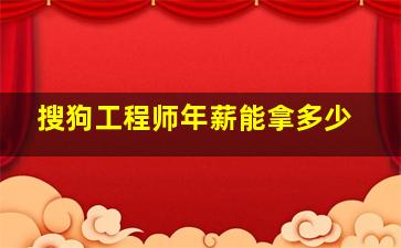 搜狗工程师年薪能拿多少