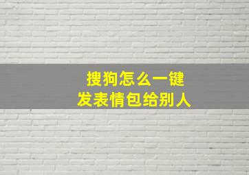 搜狗怎么一键发表情包给别人