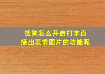 搜狗怎么开启打字直接出表情图片的功能呢