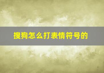 搜狗怎么打表情符号的