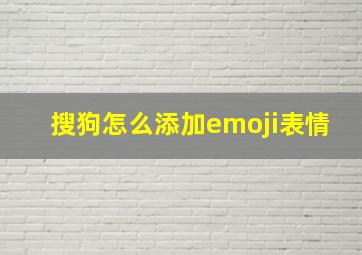 搜狗怎么添加emoji表情