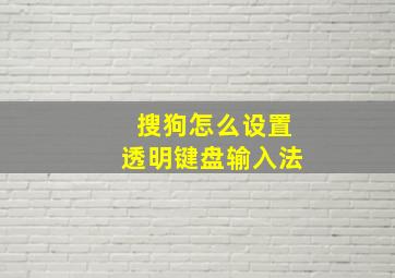 搜狗怎么设置透明键盘输入法