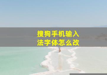 搜狗手机输入法字体怎么改