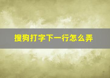 搜狗打字下一行怎么弄