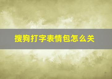 搜狗打字表情包怎么关