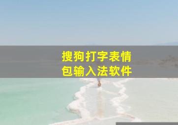 搜狗打字表情包输入法软件