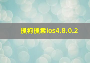 搜狗搜索ios4.8.0.2