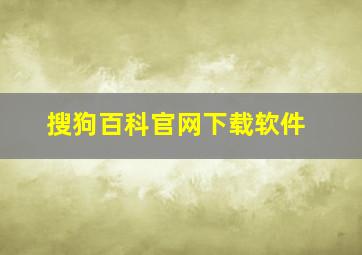 搜狗百科官网下载软件