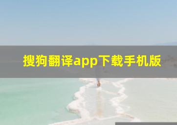 搜狗翻译app下载手机版