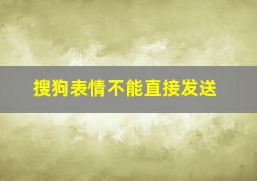 搜狗表情不能直接发送