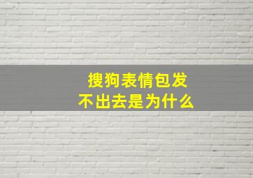 搜狗表情包发不出去是为什么