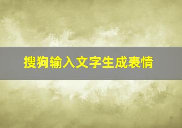 搜狗输入文字生成表情