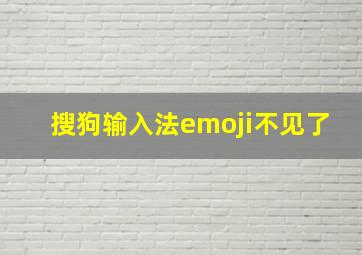 搜狗输入法emoji不见了