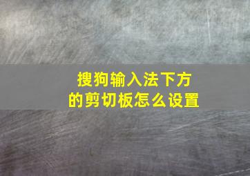 搜狗输入法下方的剪切板怎么设置