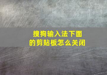 搜狗输入法下面的剪贴板怎么关闭