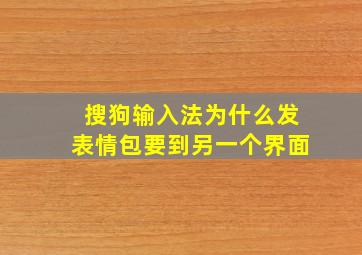 搜狗输入法为什么发表情包要到另一个界面