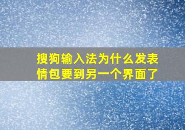 搜狗输入法为什么发表情包要到另一个界面了