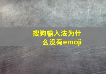 搜狗输入法为什么没有emoji