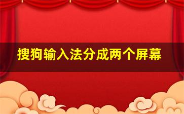 搜狗输入法分成两个屏幕