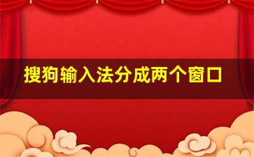 搜狗输入法分成两个窗口