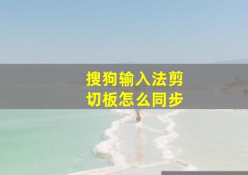 搜狗输入法剪切板怎么同步