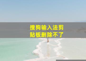 搜狗输入法剪贴板删除不了