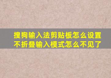 搜狗输入法剪贴板怎么设置不折叠输入模式怎么不见了