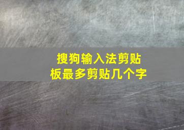 搜狗输入法剪贴板最多剪贴几个字