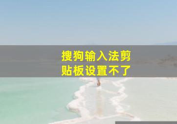 搜狗输入法剪贴板设置不了