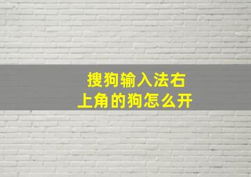 搜狗输入法右上角的狗怎么开