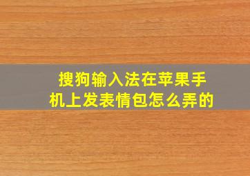 搜狗输入法在苹果手机上发表情包怎么弄的