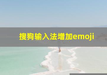 搜狗输入法增加emoji