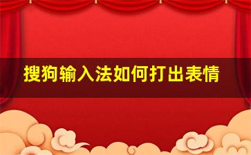 搜狗输入法如何打出表情