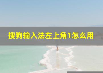 搜狗输入法左上角1怎么用