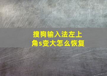 搜狗输入法左上角s变大怎么恢复