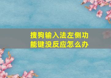 搜狗输入法左侧功能键没反应怎么办