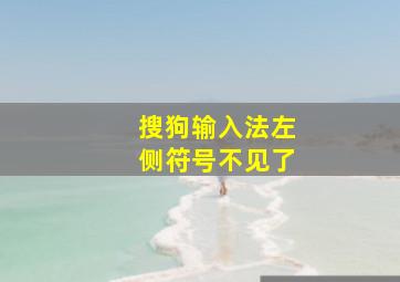 搜狗输入法左侧符号不见了