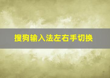 搜狗输入法左右手切换