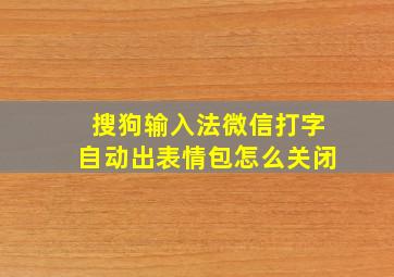 搜狗输入法微信打字自动出表情包怎么关闭