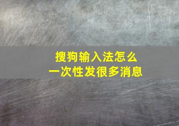 搜狗输入法怎么一次性发很多消息