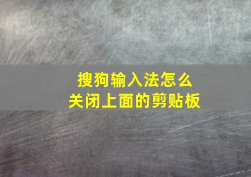 搜狗输入法怎么关闭上面的剪贴板