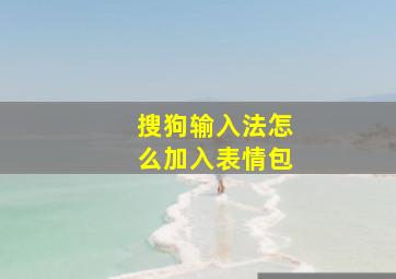 搜狗输入法怎么加入表情包