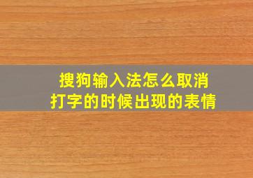 搜狗输入法怎么取消打字的时候出现的表情