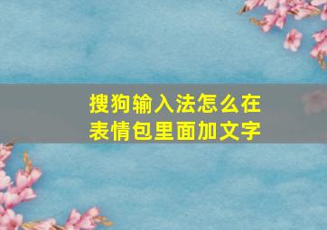 搜狗输入法怎么在表情包里面加文字